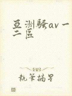 亚洲骚av一区二区