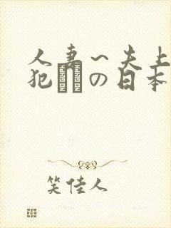 人妻～夫上司の犯されの日本封面