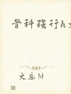 骨科强行h文