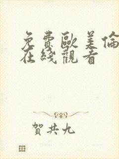 免费欧美伦理片在线观看