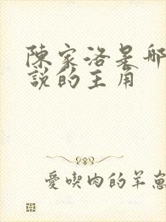 陈家洛是哪部小说的主角