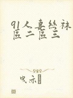 91人妻丝袜一区二区三