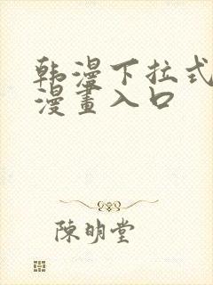 韩漫下拉式免费漫画入口