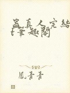 蛊真人完结txt笔趣阁