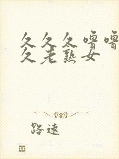 久久久噜噜噜久久老熟女