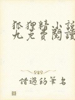 狐狸精小说十木九免费阅读笔趣阁