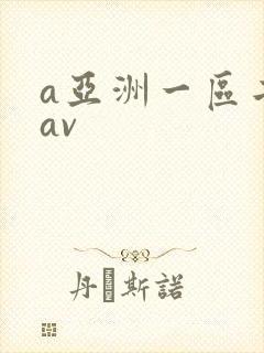 a亚洲一区二区av封面
