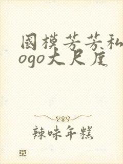 国模芳芳私拍gogo大尺度封面