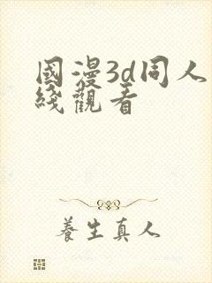 国漫3d同人在线观看