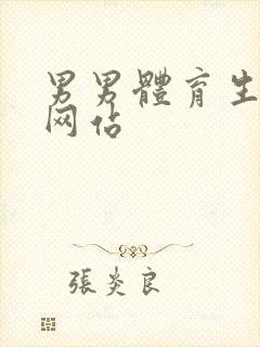 男男体育生互操网站封面