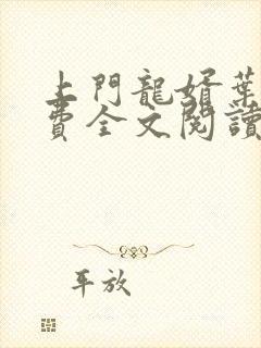 上门龙婿叶辰免费全文阅读完整版 小说