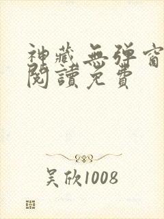 神藏无弹窗全文阅读免费