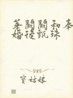 华阙阙和奉子成婚后甄珠封面