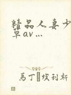 精品人妻少妇嫩草av…封面