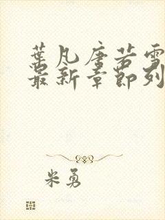 叶凡唐若雪医婿最新章节列表