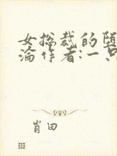 女总裁的堕落沉沦作者:一只失了智的封面