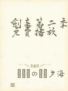 剑来第二季高清免费播放