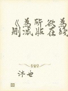 《为所欲为》无删减版在线观看