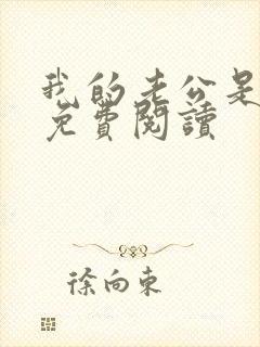 我的老公是只狗免费阅读