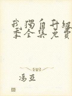 我独自升级第二季全集免费漫画