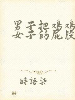 男子把鸡鸡插进女子的屁股里封面