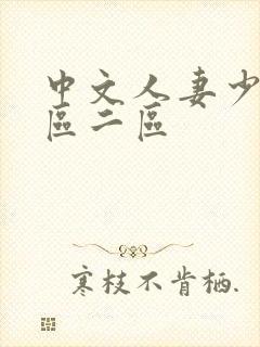 中文人妻少妇一区二区