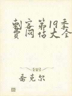 刺客第19季免费网站大全