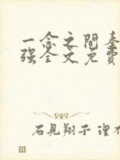 一念之间秦峰马强全文免费阅读小说