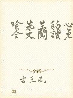 喻先生的心尖宠全文阅读免费封面