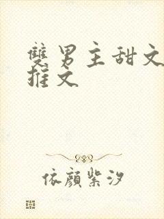 双男主甜文小说推文