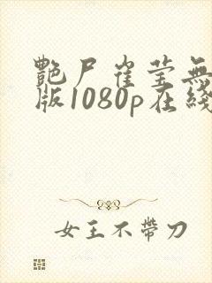 艳尸崔莹无删减版1080p在线观看免费