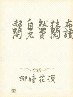 超自然抹布笔趣阁免费阅读封面