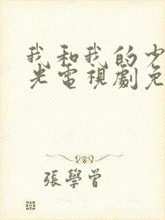 我和我的少年时光电视剧免费观看西瓜