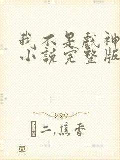 我不是戏神陈伶小说完整版封面