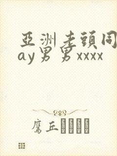 亚洲老头同性gay男男xxxx封面