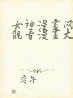 女神漫画网免费观看漫画大全看漫画下拉式