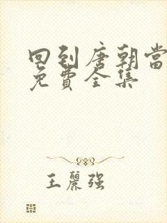 回到唐朝当王爷免费全集