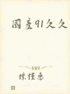 国产91久久久