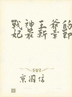 战神王爷的小医妃最新章节