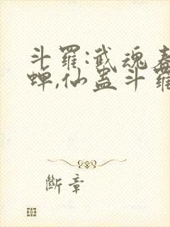 斗罗:武魂春秋蝉,仙蛊斗罗