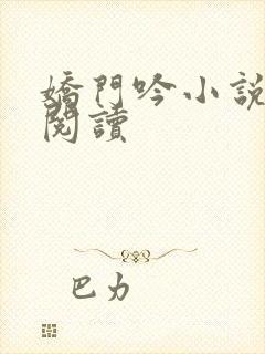 娇门吟小说免费阅读