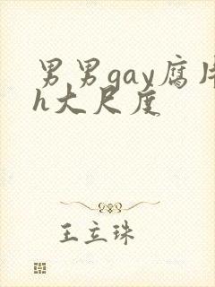 男男gay腐片h大尺度