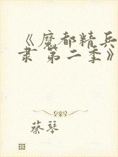 《魔都精兵的奴隶 第二季》动漫