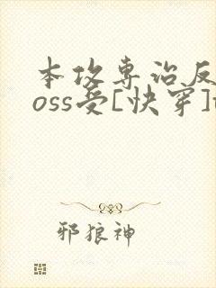 本攻专治反派boss受[快穿]txt下载