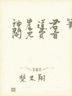 神农道君 笔趣阁免费看