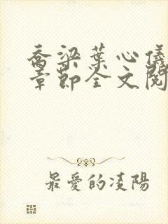 乔梁叶心仪最新章节全文阅读