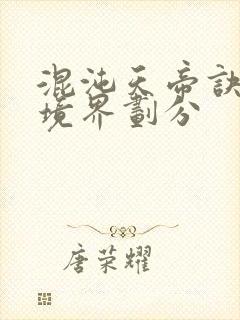 混沌天帝诀修为境界划分