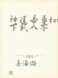 神道帝尊txt下载八零
