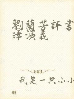 刘兰芳评书朱元璋演义