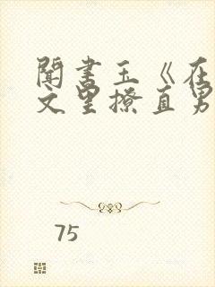 闻书玉《在言情文里撩直男男主》